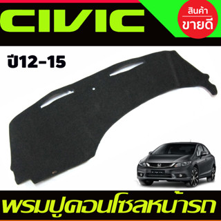 พรมปูคอนโซลหน้ารถ Honda Civic FB ปี 2012,2013,2014,2015,2016