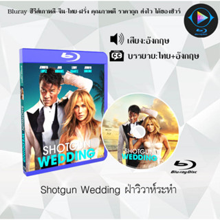 Bluray เรื่อง Shotgun Wedding ฝ่าวิวาห์ระห่ํา (เสียงอังกฤษ+ซับไทย)