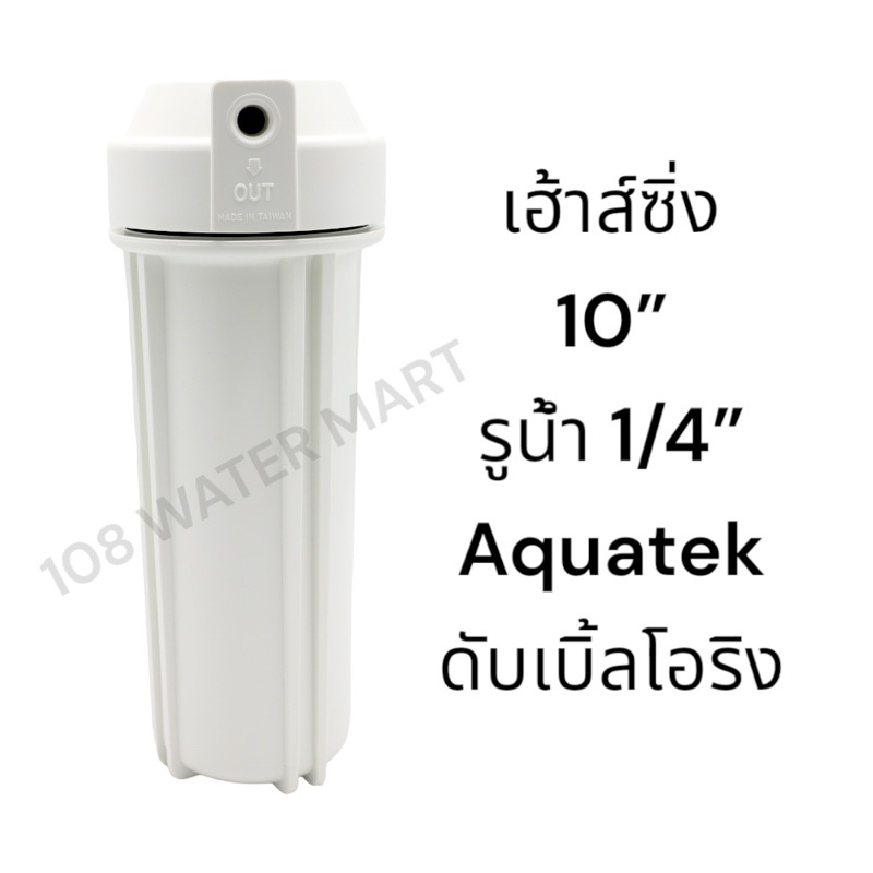 Aquatek กระบอกกรองน้ำ เฮ้าส์ซิ่ง 10 นิ้ว ขาว รูน้ำ 1/4” (2 หุน) ดับเบิ้ลโอริง Double O Ring Housing NSF