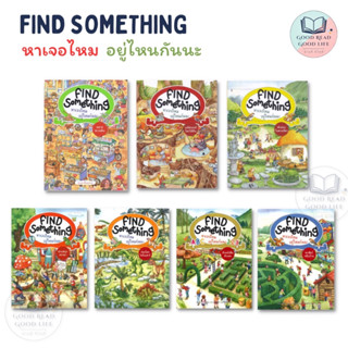 FIND SOMETHING หาเจอไหม อยู่ไหนกันนะ, ผู้เขียน: Becker (เบคเกอร์), Irin bun ,สนพ: แมงมุมคิดส์  #หนังสือเด็ก #ฝึกสมอง