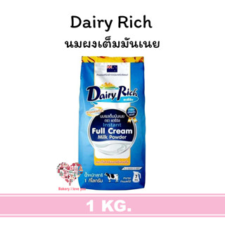 Dairy Rich นมผงแดรี่ริช ขนาด 1Kg นําเข้าจากประเทศนิวซีแลนด์ นมเต็มมันเนย นมพร่องมันเนย