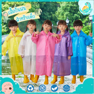 🎀พร้อมส่ง🎀 MS เสื้อกันฝนเด็ก ชุดกันฝนเด็ก EVA เนื้อหนา ทนทาน ยืดหยุ่น ไม่ขาดง่าย มีหมวก ขนาดกะทัดรัด พกพาสะดวก