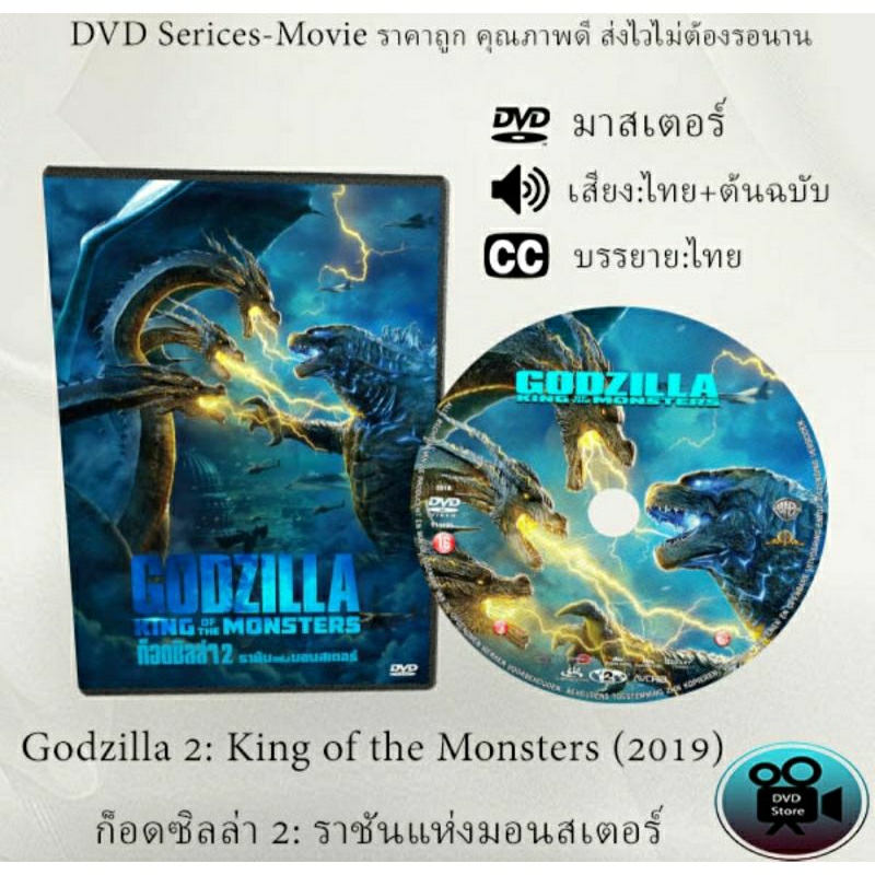 DVD เรื่อง Godzilla 2 King of the Monsters (2019) ก็อดซิลล่า 2 ราชันแห่งมอนสเตอร์ (เสียงไทย+เสียงต้นฉบับ+ซับไทย)