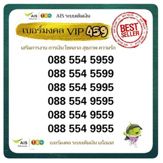 NUMBER VIP AIS 59 เบอร์มงคลพรีเมี่ยม โภคทรัพย์  ระบบเติมเงิน เอไอเอส