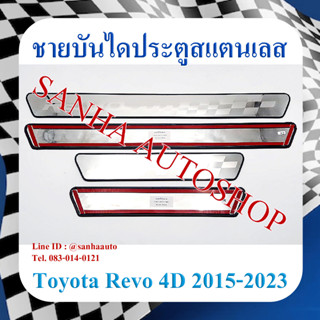 ชายบันไดประตูสแตนเลส Toyota Revo ปี 2015,2016,2017,2018,2019,2020,2021,2022,2023 รุ่น 4 ประตู งาน T ตรงกลางตัวเล็ก