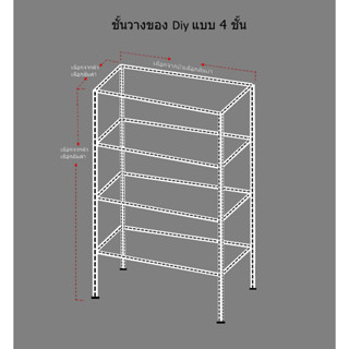 ชั้นวางเก็บของแบบDiyโครงปล่าวเหล็กฉากเจาะรูขนาด∟=1½"X1½"หนา1.8mm.จำนวน4ชั้น