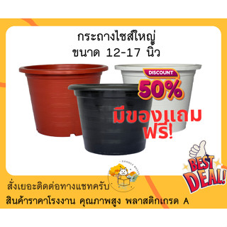 กระถางต้นไม้พลาสติก 12 - 17 นิ้ว (ส่วนลด,ของแถม) กระถางแคคตัส กระถางพลาสติก กระถางดอกไม้ กระถางปลูกผัก กระถางต้นไม้