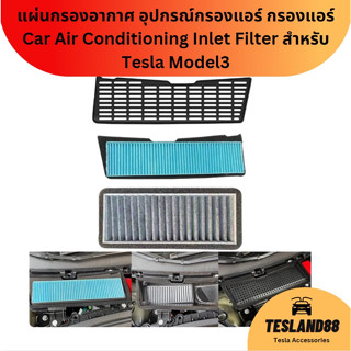 (ส่งฟรี) แผ่นกรองอากาศ อุปกรณ์กรองแอร์ กรองแอร์ Car Air Conditioning Inlet Filter สำหรับ Tesla Model3 (ส่งจากไทย)