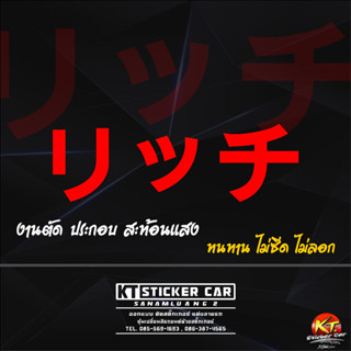 Stickerสติ๊กเกอร์ภาษาญี่ปุ่นรวยรวย แปลว่ารวยรวย สะท้อนแสง💯%แบบตัด พร้อมส่ง