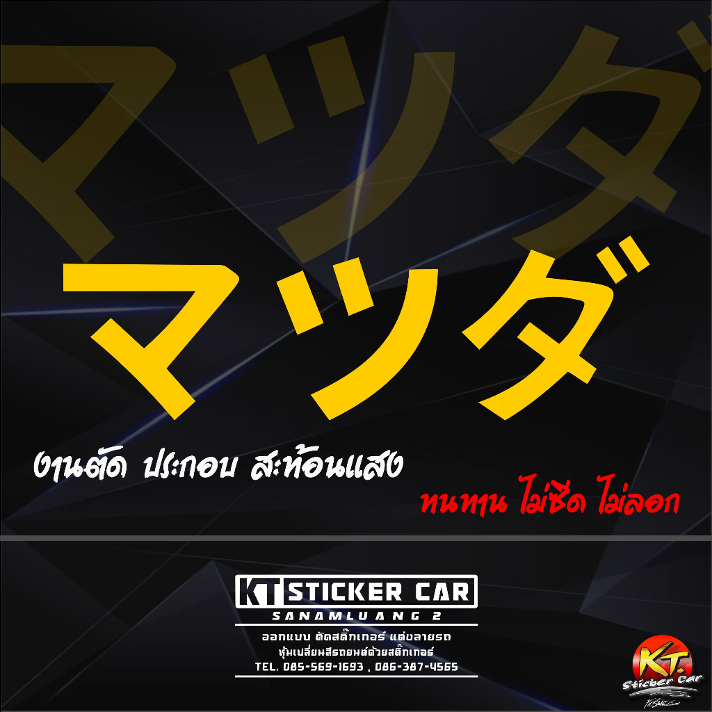 Sticker''สติกเกอร์ภาษาญี่ปุ่นMAZDA แปลงว่าMAZDA (มาสด้า) ชิ้นละ สะท้อนแสง💯%แบบตัด พร้อมส่ง