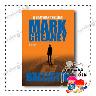 หนังสือ ระยะทมิฬ (Ballistic) (A GRAY MAN THRILLER) ผู้เขียน: Mark Greaney  สำนักพิมพ์: น้ำพุ ชุมชนนิยมอ่าน