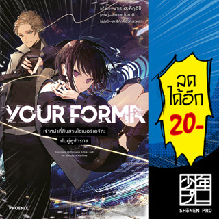 YOUR FORMA (LN) 1 | PHOENIX-ฟีนิกซ์ มาเรโฮะ คิคุอิชิ