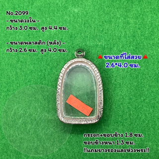 No.2099 ตลับพระ กรอบพระสแตนเลสลายไทย พระเปิม หรือพิมพ์ใกล้เคียง ขนาดวงใน 3.0*4.4 ซม. ขนาดที่ใส่สวย 2.6*4.0 ซม.