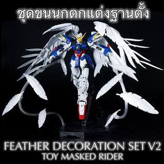 🟦⬜️ชุดตกแต่งฐานตั้ง ขนนก WING ZERO V2 สำหรับตกแต่ง Action base(ไม่มีฐานตั้งและตัวหุ่นในชุด)