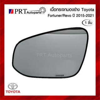 เนื้อกระจกมองข้าง เลนส์กระจกมองข้าง TOYOTA REVO/ FORTUNER โตโยต้า รีโว่ ฟอร์จูนเนอร์ ยี่ห้อ HORSE รหัส DM-157 (1ชิ้น)