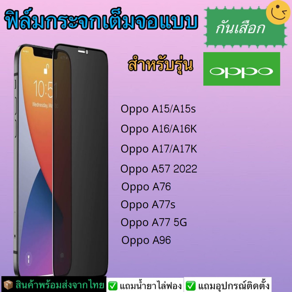 ฟิล์มกระจกแบบกันเสือก Oppo รุ่น A77 5G, A77s, A76, A96, A57 2022, A16, A16k, A17, A17K, A15, A15s, A