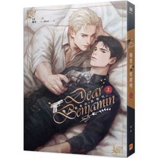 (ฉบับไต้หวัน) Dear Benjamin เล่ม1