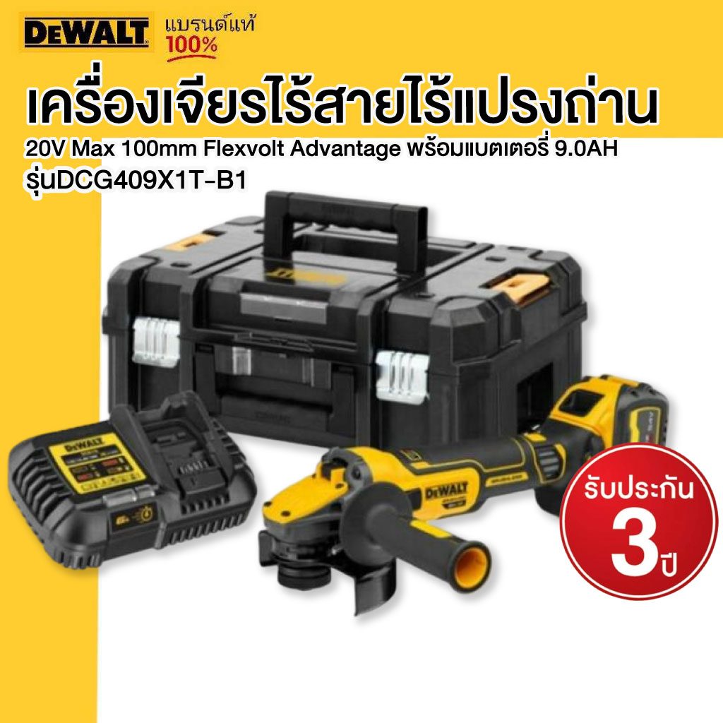 DEWALT รุ่น DCG409X1T-B1 เครื่องเจียรไร้สายไร้แปรงถ่าน 20V Max 100mm Flexvolt Advantage พร้อมแบตเตอร