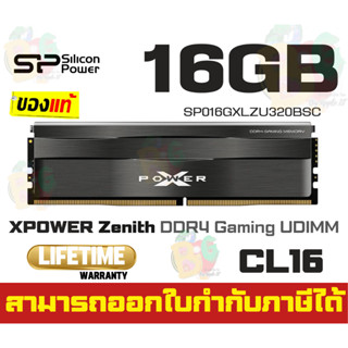 (16GBx1) DDR4 3200MHz RAM PC (แรม) SILICON POWER XPOWER ZENITH GAMING CL16 (SP016GXLZU320BSC) - LT