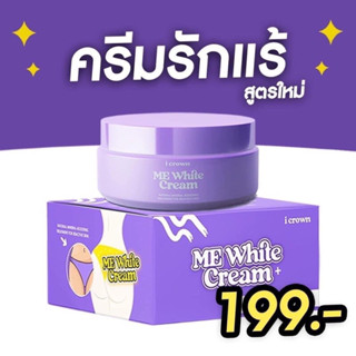 ของแท้📌ครีมทาง่ามขาแอนนา ครีมทาขาหนีบดำ Me White Cream ครีมแอนนา  ปัญหาหมองคล้ำ ขาหนีบดำ ง่ามขาดำ รักแร้ดำ ข้อศอกดำ