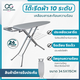 โต๊ะรีดผ้า 10 ระดับ ปรับได้ พร้อมผ้ารองรีดเคลือบสารสะท้อนความร้อน