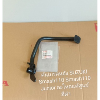 คันเบรคหลัง SUZUKI SMASH 110, สแมช110 จูเนียร์, BEST125 สีดำ แท้ศูนย์ (43110-20G10-000)