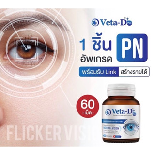 วีต้าดี  Veta-D+  มีกล่อง 60 แคปซูน