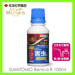 My Rose Benica R Emulsion 100ml ยาฆ่าแมลงที่ออกฤทธิ์เร็วสำหรับศัตรูพืชของกุหลาบ ยากำจัดศัตรูกุหลาบ นค้านำเข้าจากญี่ปุ่น