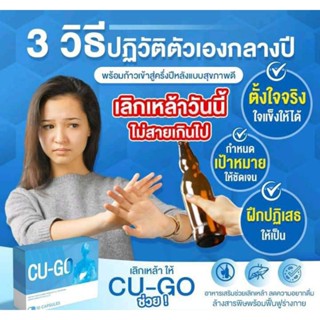 CU-Go คู-โก้ อาหารเสริมเลิกเหล้า สมุนไพรเลิกเหล้า ตัวช่วยดีๆ ให้เลิกดื่ม คืนความสุขให้ครอบครัว (10 แค็ปซูล