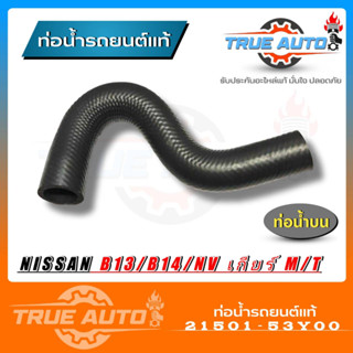 ท่อน้ำบน ท่อยาง NISSAN B13 B14 NV ของแท้ NISSAN ( รหัส.21501-53Y00 )