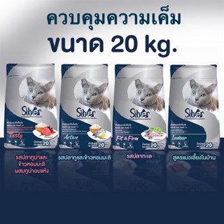 Silver อาหารแมว ซิลเวอร์ 20กิโล ควบคุมความเค็ม