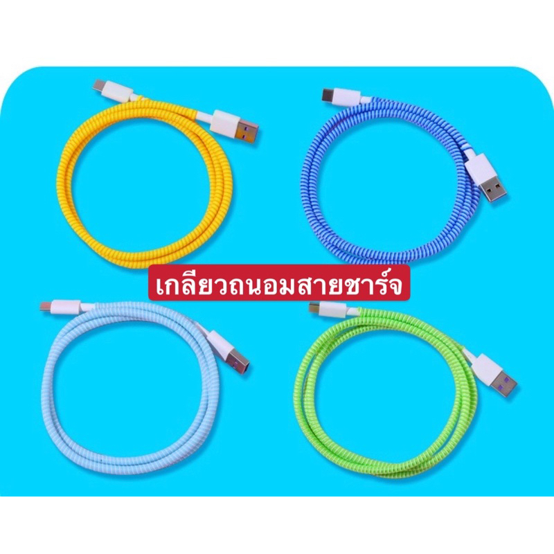 พร้อมส่ง  ยาวเส้นละ 1.4เมตร เกลียวถนอมสายชาร์จUSB ราคา ถูกที่สุด ดีลบีเคเค