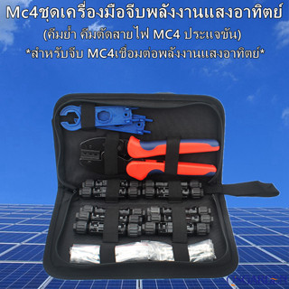 Mc4ชุดเครื่องมือจีบพลังงานแสงอาทิตย์ ชุดคีมเข้าหัว MC4 สำหรับ MC4 Connector ตัวขันเข้าหัว คีมตัดสาย คีมเข้าหางปลา