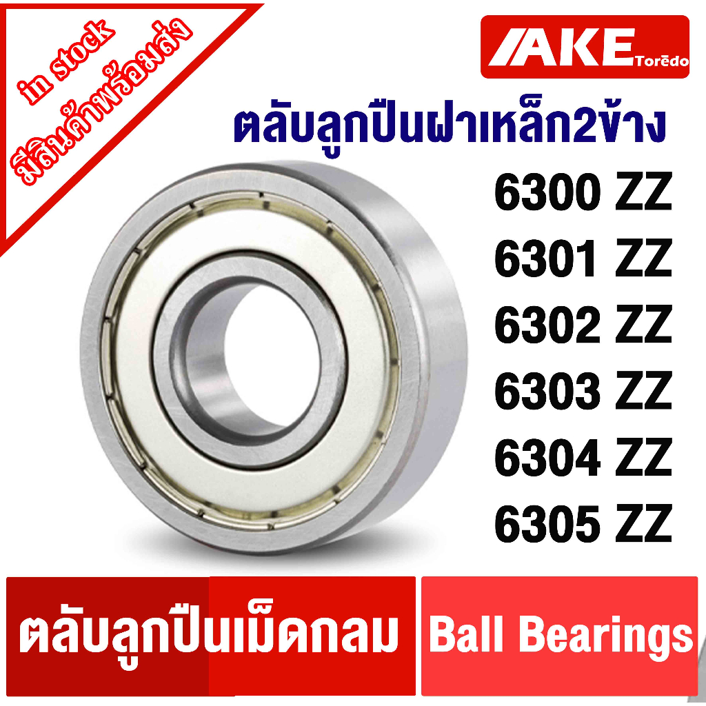6300Z 6301Z 6302Z 6303Z 6304Z 6305Z ฝาเหล็ก2ข้าง ตลับลูกปืน ( BALL BEARINGS ) 6300ZZ 6301ZZ 6302ZZ 6303ZZ 6304ZZ 6305ZZ