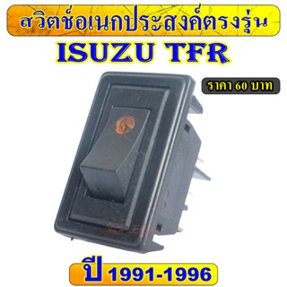 สวิตช์อเนกประสงค์ ตรงรุ่น ISUZU TFR  ขายตัวเป็นตัว ตัวละ 60 บาท Switch สวิทซ์  ISUZU TFR 12Vdc