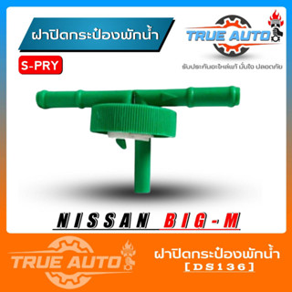 S.PRY ฝาปิดกระป๋องพักน้ำ NISSAN BIG-M,BDI,TD25 รหัส.DS136 ฝาปิดกระป๋องพักน้ำ บิ๊กเอ็ม