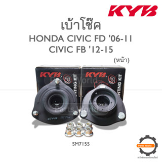 KYB เบ้าโช๊คหน้า HONDA CIVIC FD ปี 2006-2011 / CIVIC FB ปี 2012-2015 (SM7155) / (ราคาต่อ 1 คู่)