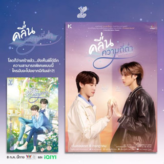 สถาพรบุ๊คส์ หนังสือ นิยาย นิยายวาย คลื่นความถี่ต่ำ โดย ดวินทร์ *นิยายเปนซีรีส์