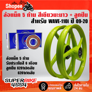 ล้อแม็คสีเขียวมะนาว 5 ก้าน WAVE110i ปี09-20WAVE125i ปี12 สี 2K รหัส M-1+ลูกปืน 6201x3ตลับ,6301x1ตลับ