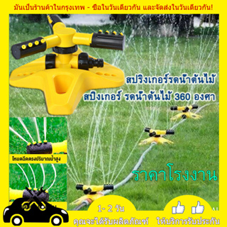 พร้อมส่ง🚛 W006 สปริงเกอร์รดน้ำ สปริงเกอร์ สปริงเกอร์รดน้ำรอบทิศ 360 องศา/รดน้ำต้นไม้/2 หัวสำหรับใส่สายยาง สปริงเกลอร์สวน