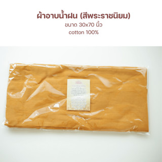 ผ้าอาบน้ำฝน ผ้าสาลูขนาด 30x70 นิ้ว สำหรับพระภิกษุสงฆ์ บรรจุ 1 ผืน