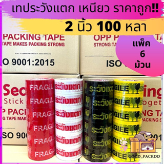 เทประวังแตก ยกแถว (1แพ็ค/6 ม้วน) 2 นิ้ว 100 หลา !! อย่างดี เหนียว S.Sealing