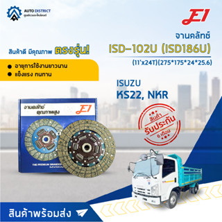 🚘 E1 จานคลัทช์ ISD-102U ISUSU KS22, NKR (11x24F)(275*175*24*25.6) จำนวน 1 แผ่น 🚘