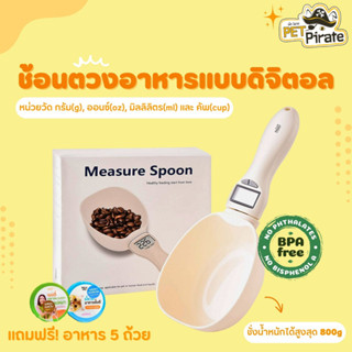 ช้อนตวงดิจิตอล [แถมฟรี! อาหาร 5 ถ้วย] ช้อนตวงอาหารสัตว์เลี้ยง ปลอดสาร BPA เครื่องชั่งดิจิตอล บรรจุได้สูงสุด 800g