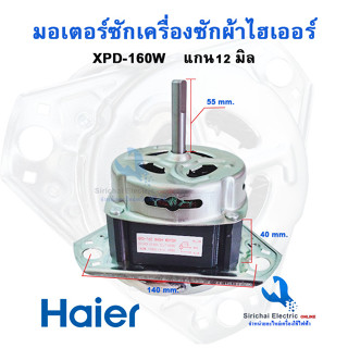 มอเตอร์ถังซักไฮเออร์ แกน 12 มิล 160วัตต์ XPD-160 12uf มอเตอร์สำหรับถังซักเครื่องซักผ้ารุ่น 2 ถัง**** (  XPD-160 /12  )