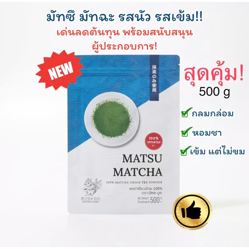ผงชาเขียวมัทฉะ MATSU 500 กรัม มัทซึ มัทฉะ  กลมกล่อม หอมชา เข้มข้น เด่นลดต้นทุน พร้อมสนับสนุนผู้ประกอบการ