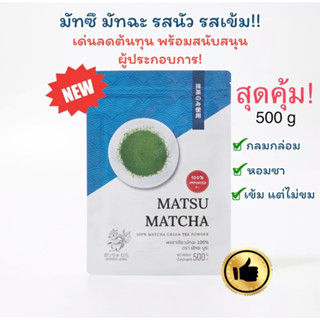 ผงชาเขียว มัทฉะ MATSU 500 กรัม มัทซึ มัทฉะ  กลมกล่อม หอมชา เข้มข้น เด่นลดต้นทุน พร้อมสนับสนุนผู้ประกอบการ