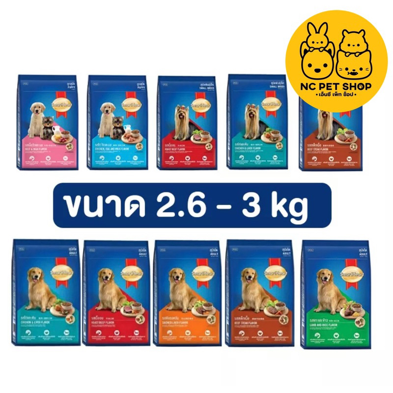 อาหารสุนัข สมาร์ทฮาร์ท Smartheart ขนาด 2.6 - 3 kg