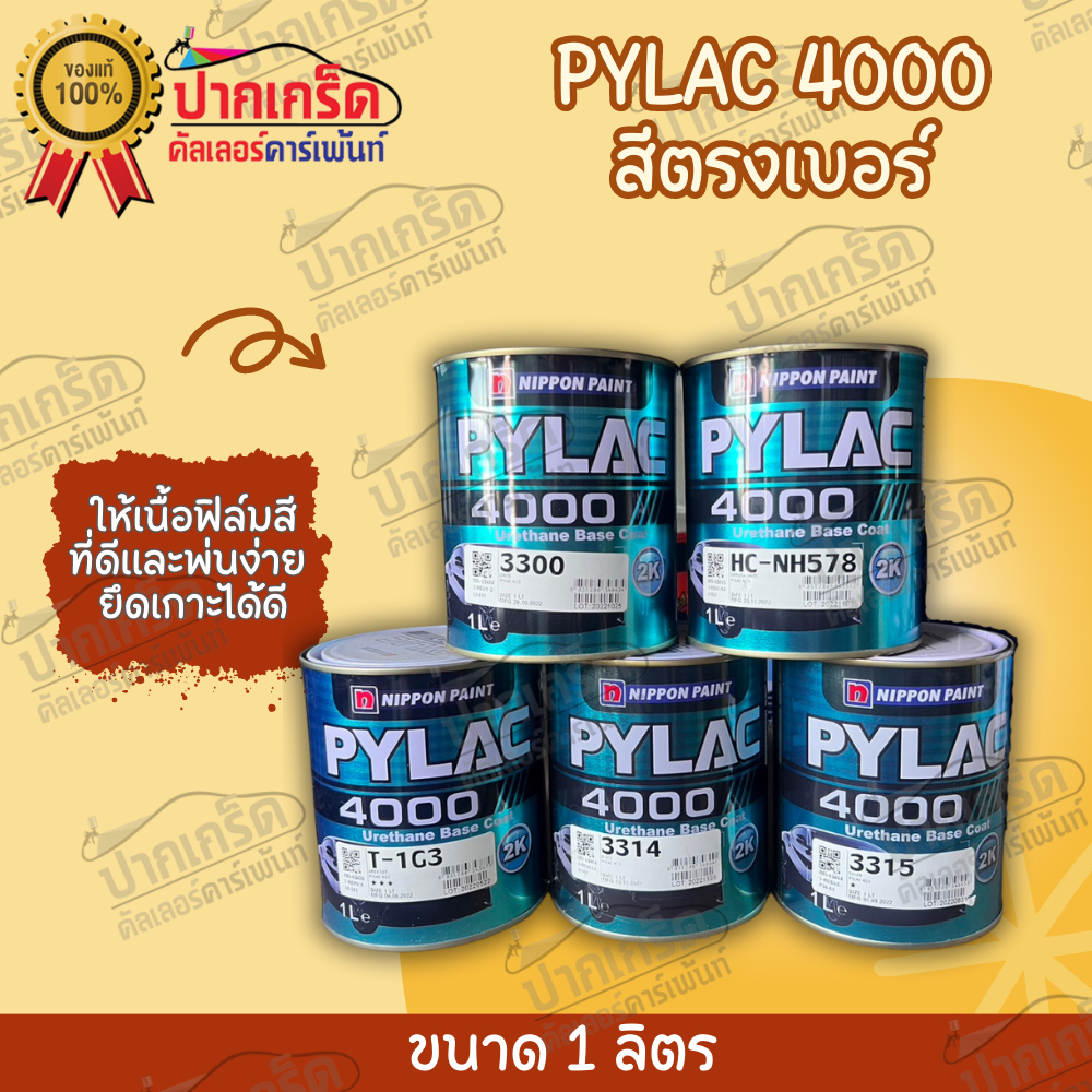 สีพ่นรถยนต์ NIPPON PYLAC 4000 2K ระบบสี 2 ขั้นตอน(สามารถสอบถามเบอร์สีได้ในช่องเเชตเลยค่ะ) ขนาด1ลิตร