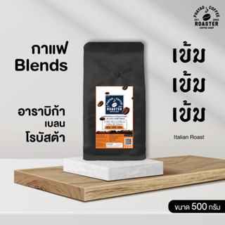 เมล็ดกาแฟคั่วสดสูตร เข้ม เข้ม เข้ม [ขนาด 500g]